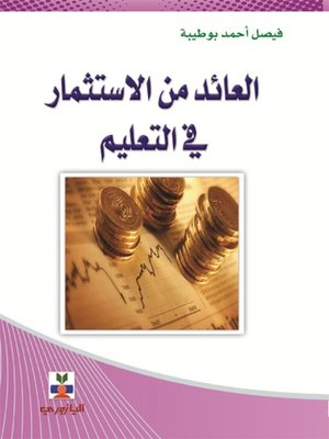 cover image of العائد من الاستثمار في التعليم
